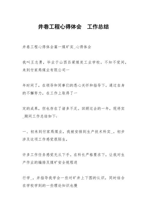 井巷工程心得体会.docx