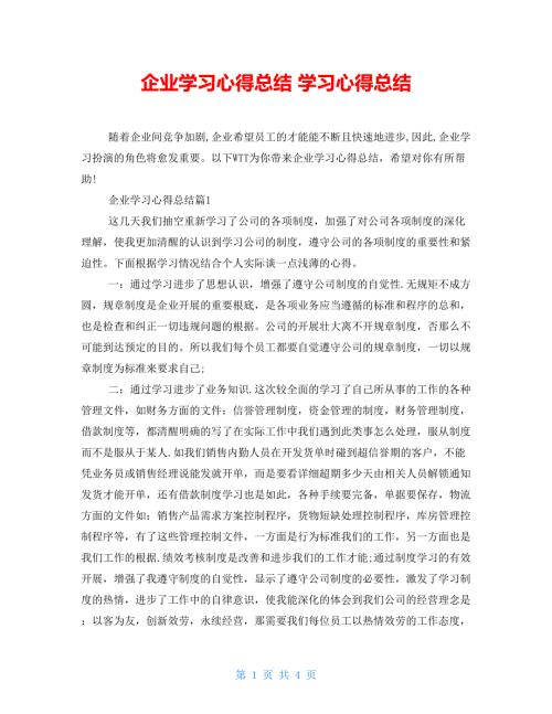 企业学习心得总结学习心得总结.doc