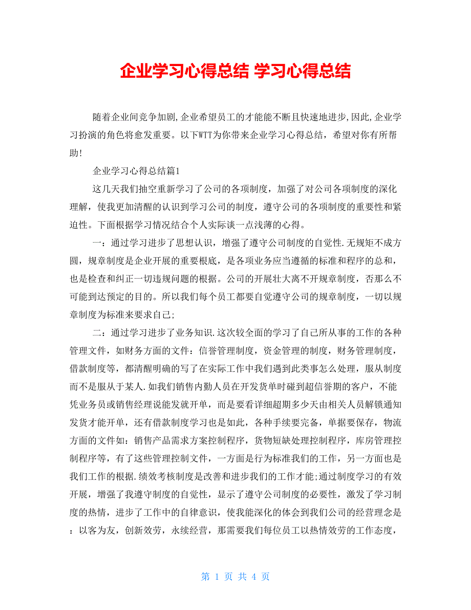 企业学习心得总结学习心得总结.doc_第1页