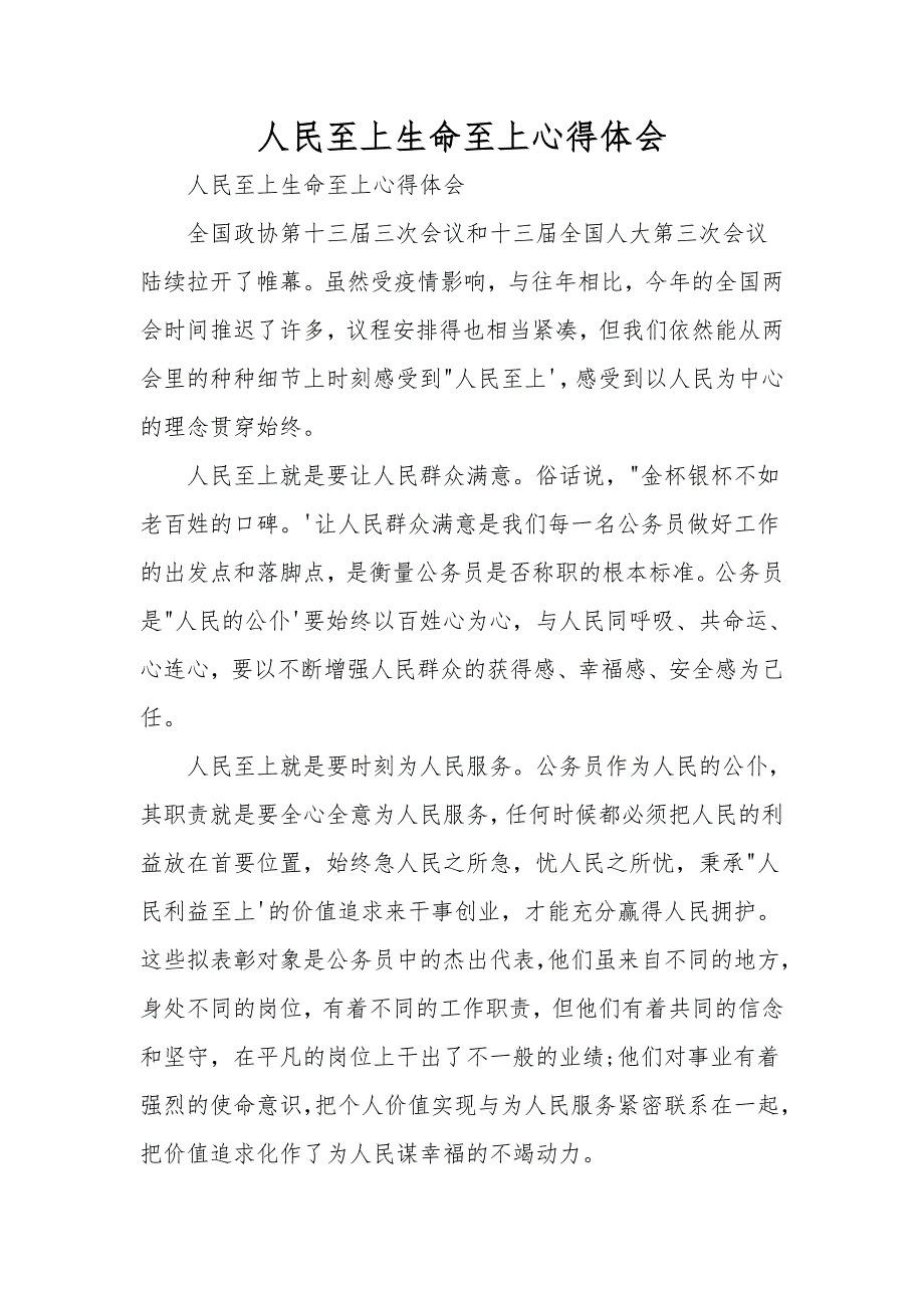 人民至上生命至上心得体会.doc_第1页
