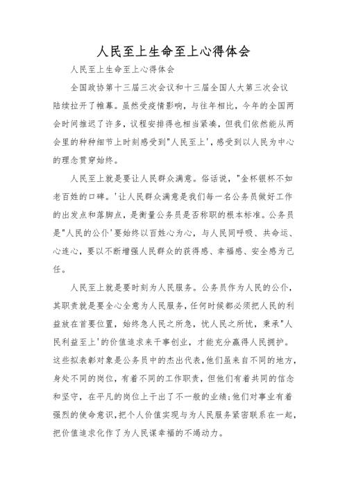 人民至上生命至上心得体会.doc