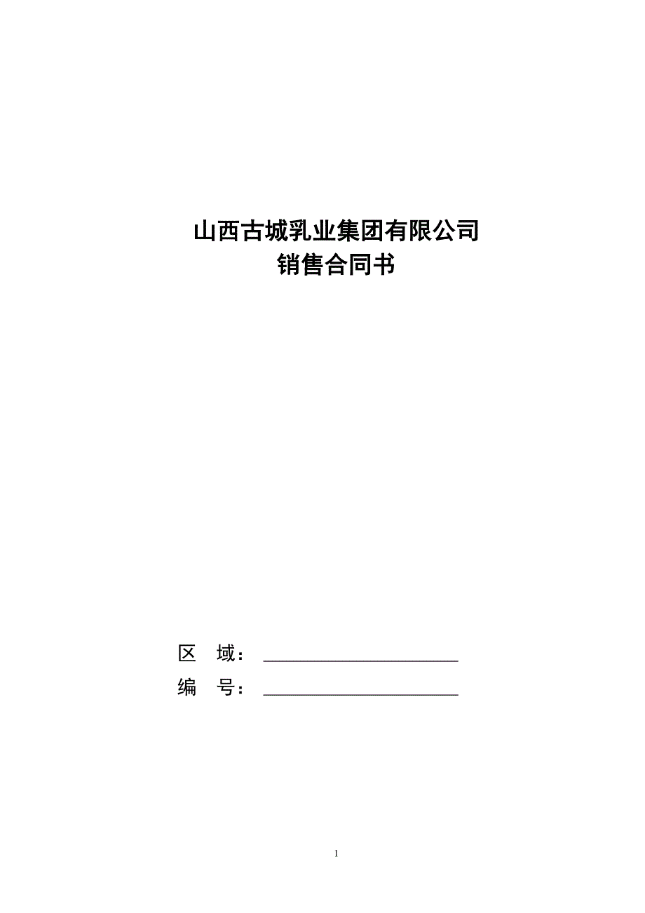 乳业公司销售合同.doc_第1页