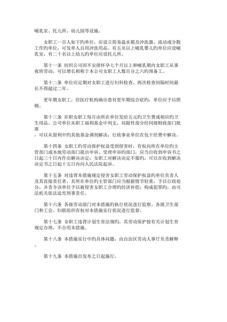 内蒙古自治区女职工劳动保护规定.doc_第3页