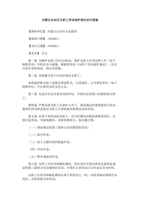 内蒙古自治区女职工劳动保护规定.doc