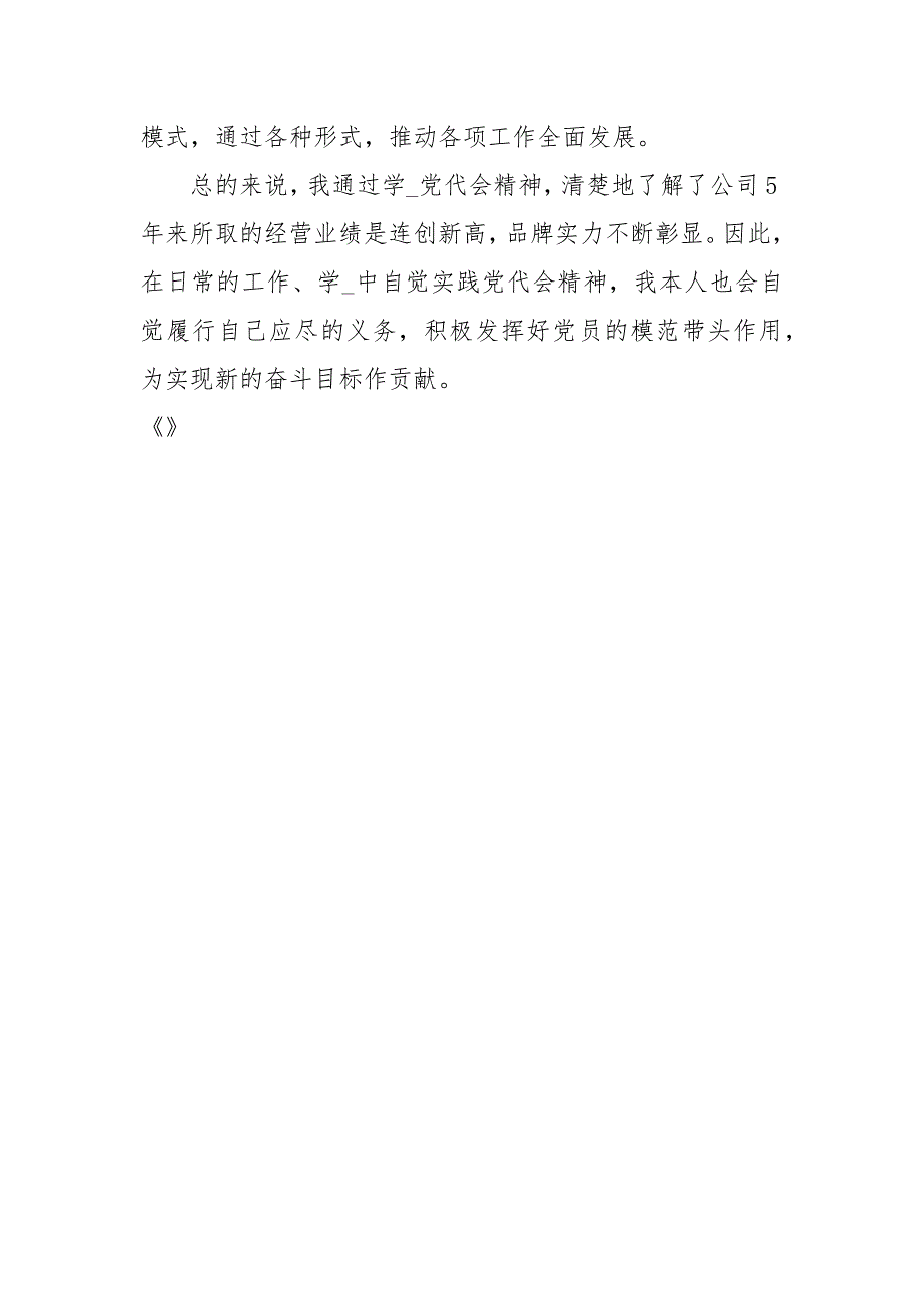 学习公司党代会心得体会.docx_第3页