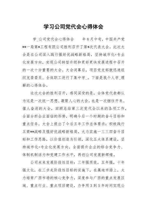 学习公司党代会心得体会.docx
