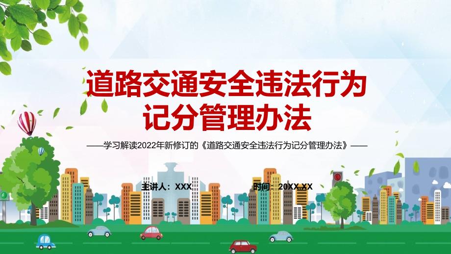 完整解读新版道路交通安全违法行为记分管理办法图解PPT课件.pptx_第1页