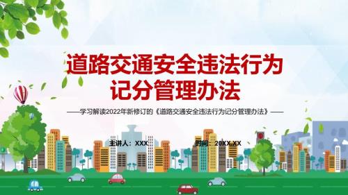 完整解读新版道路交通安全违法行为记分管理办法图解PPT课件.pptx