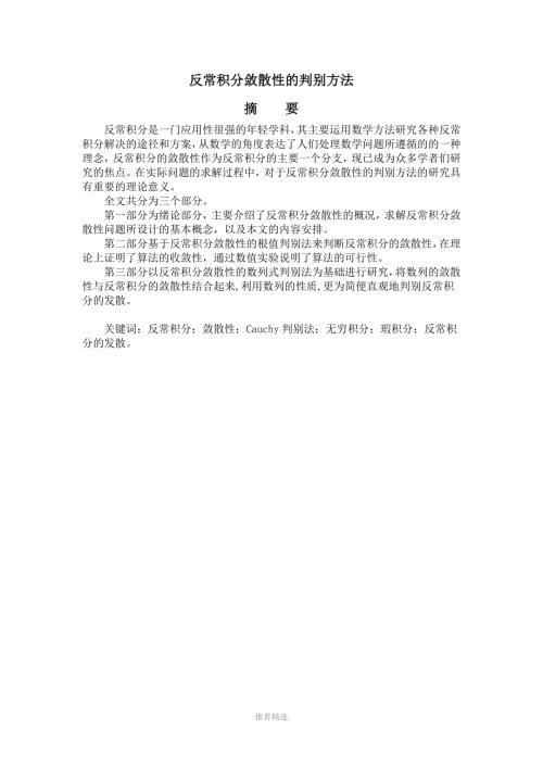 反常积分敛散性的判别方法.王康Word版.doc