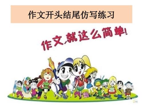 作文开头结尾及仿写.ppt