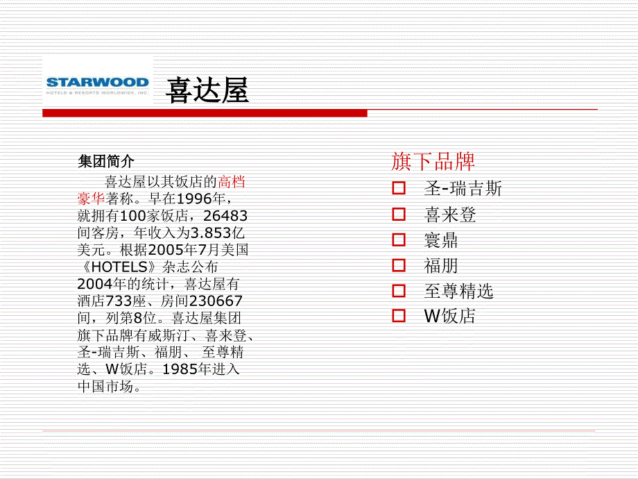 八大国际品牌酒店介绍PPT.ppt.ppt_第2页