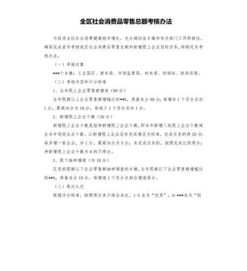 全区社会消费品零售总额考核办法参考模板.docx