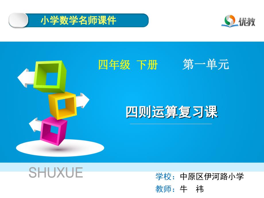 四则运算复习课课件.ppt_第1页