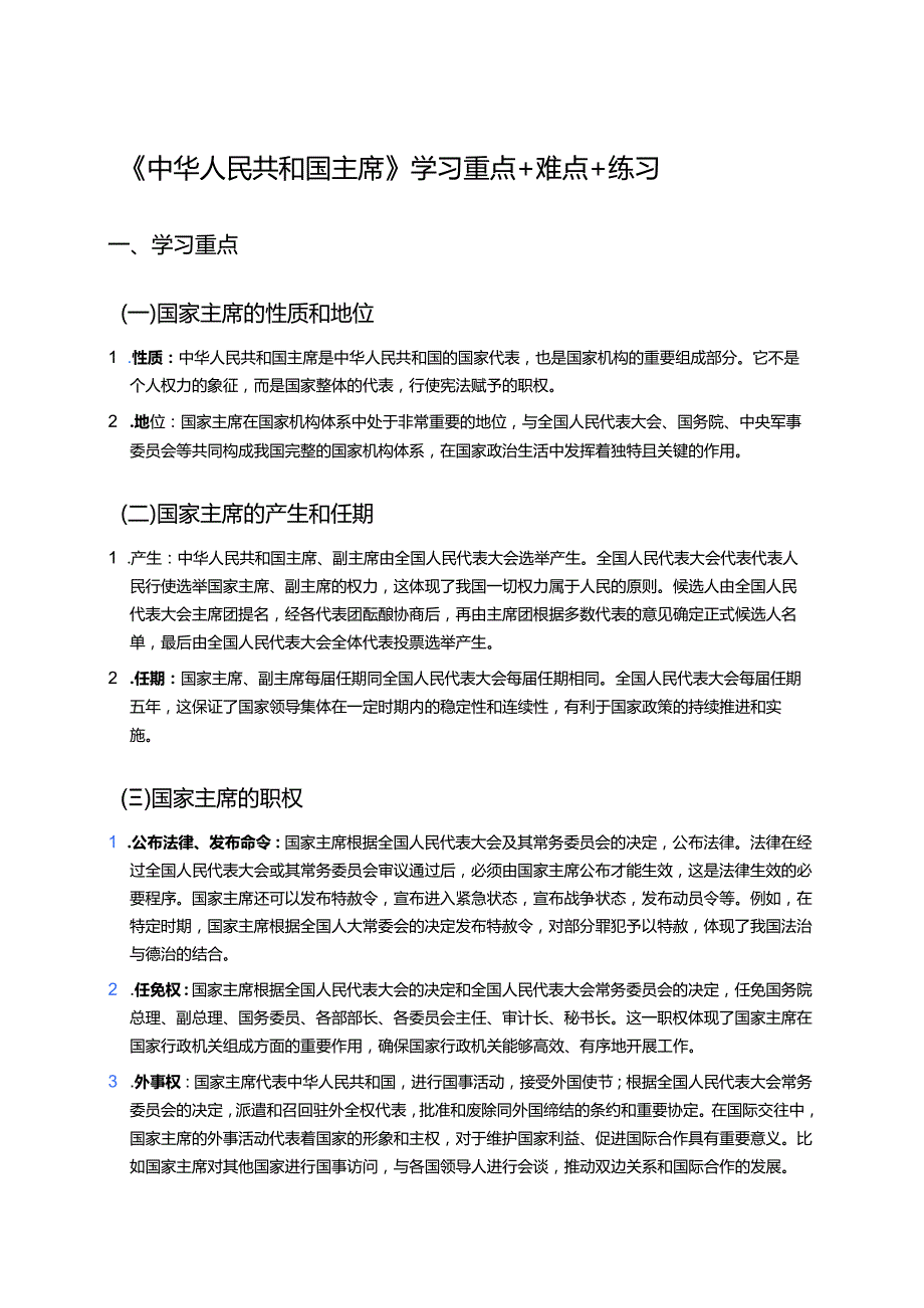 《中华人民共和国主席》学习重点+难点+练习.docx_第1页