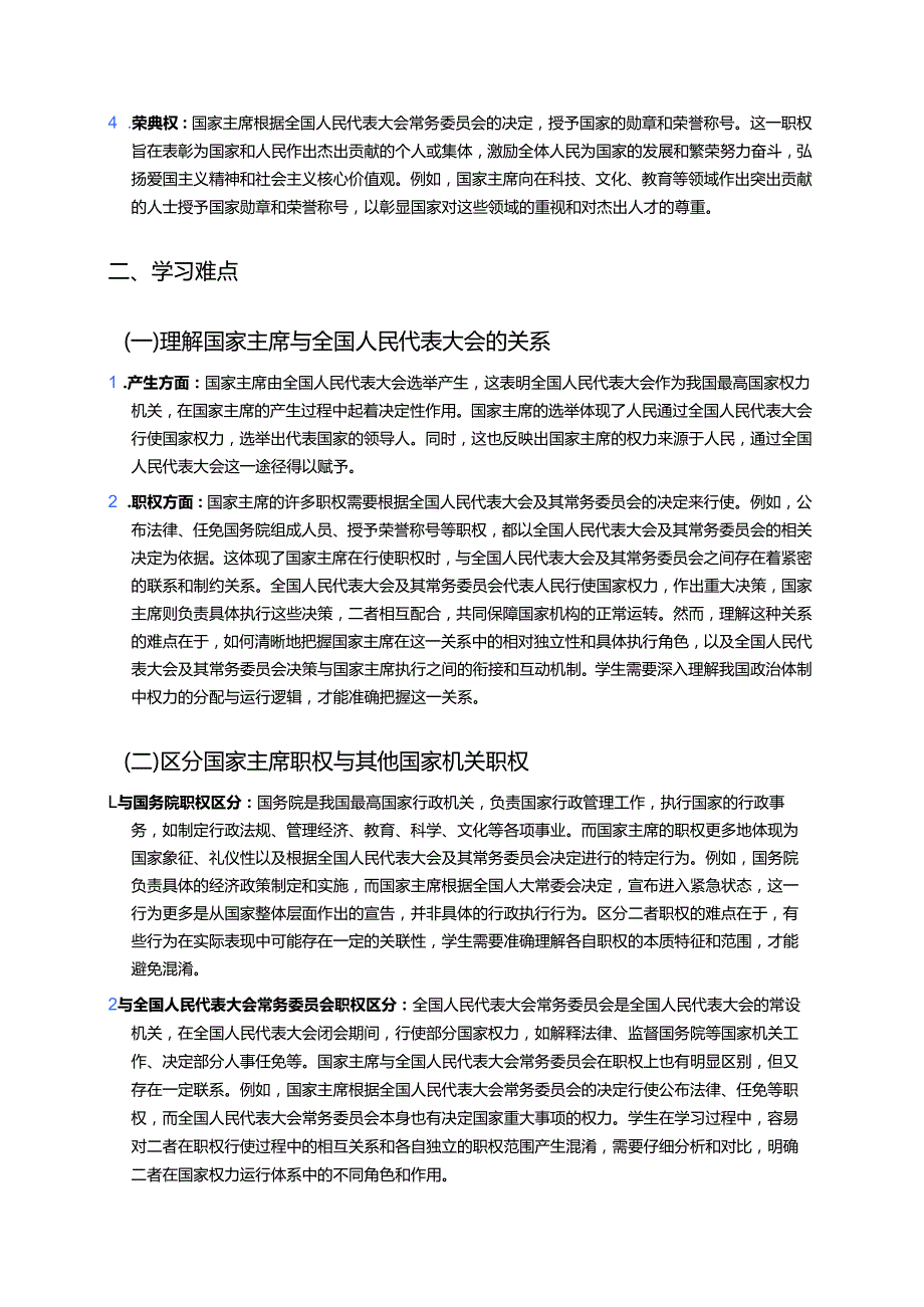 《中华人民共和国主席》学习重点+难点+练习.docx_第2页