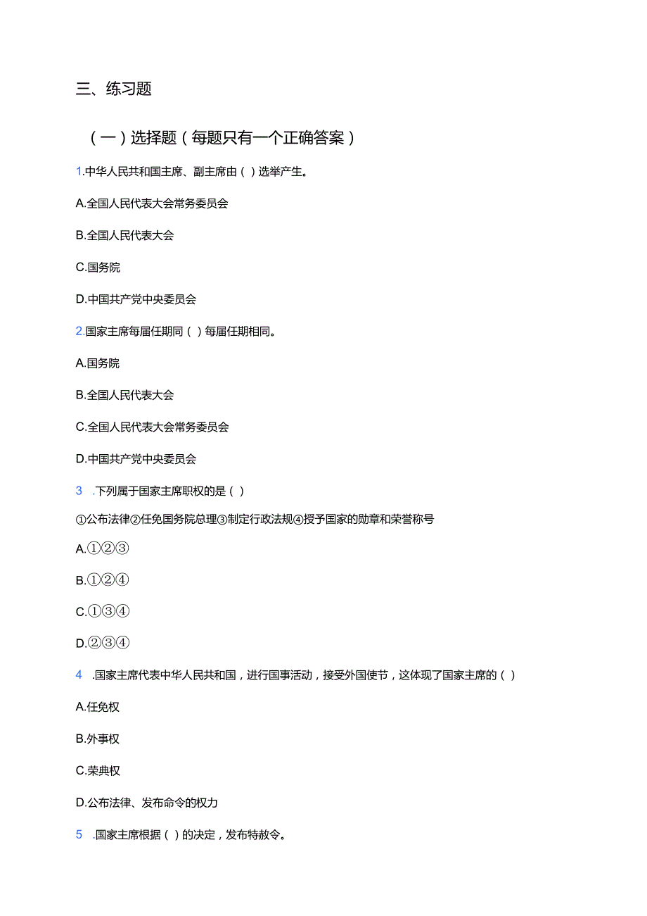 《中华人民共和国主席》学习重点+难点+练习.docx_第3页