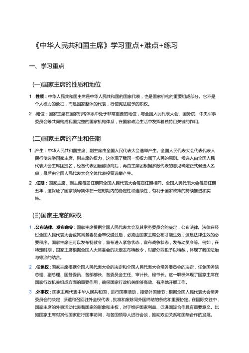 《中华人民共和国主席》学习重点+难点+练习.docx