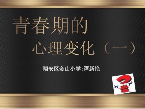 六上心理3青期的心理变化一.pptx