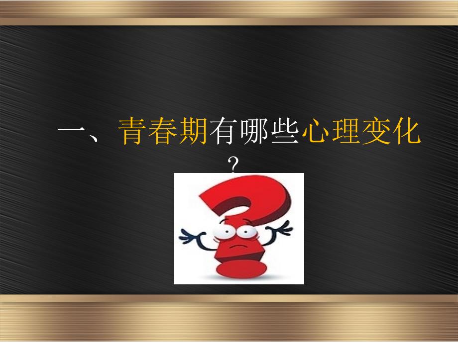 六上心理3青期的心理变化一.pptx_第2页