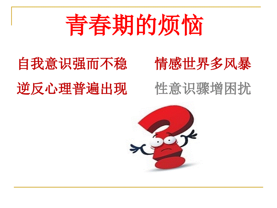 六上心理3青期的心理变化一.pptx_第3页