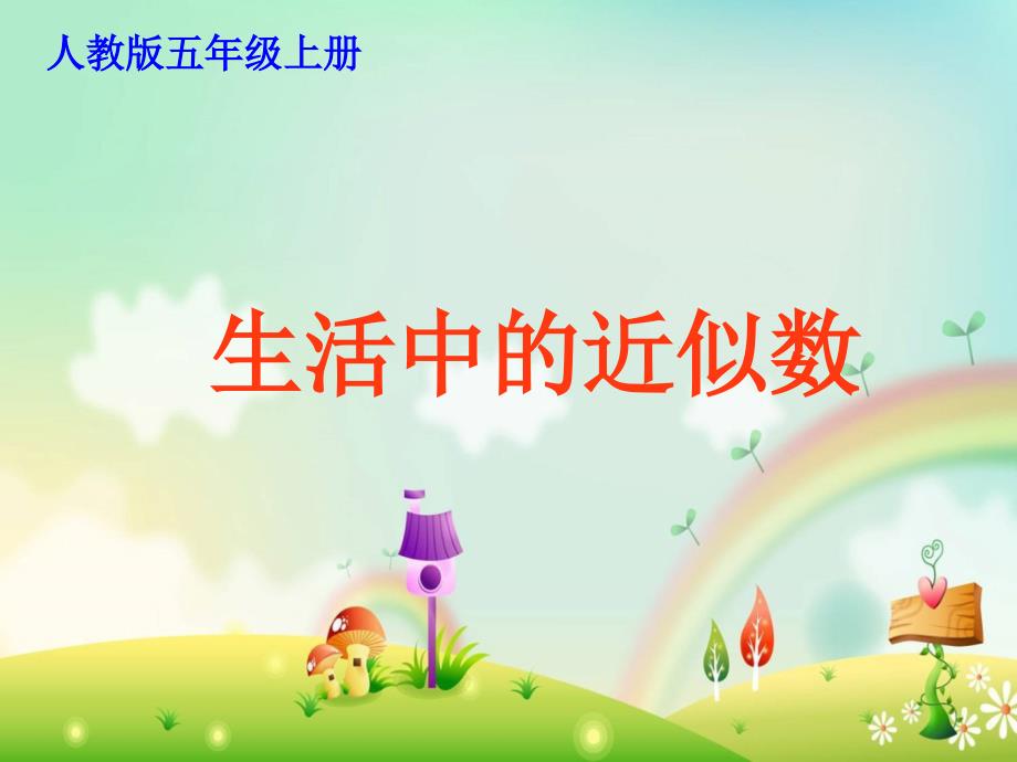五年级数学上册进一法和去尾法教案.ppt_第3页