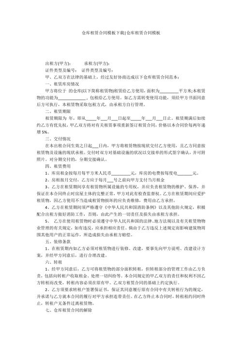 仓库租赁合同模板下载仓库租赁合同模板.docx