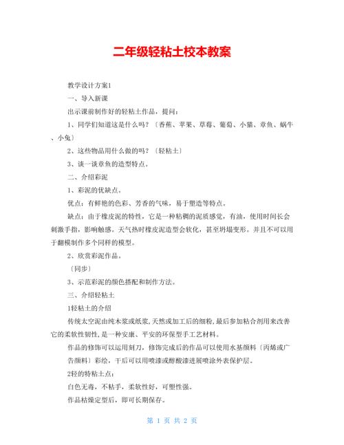 二年级轻粘土校本教案.doc