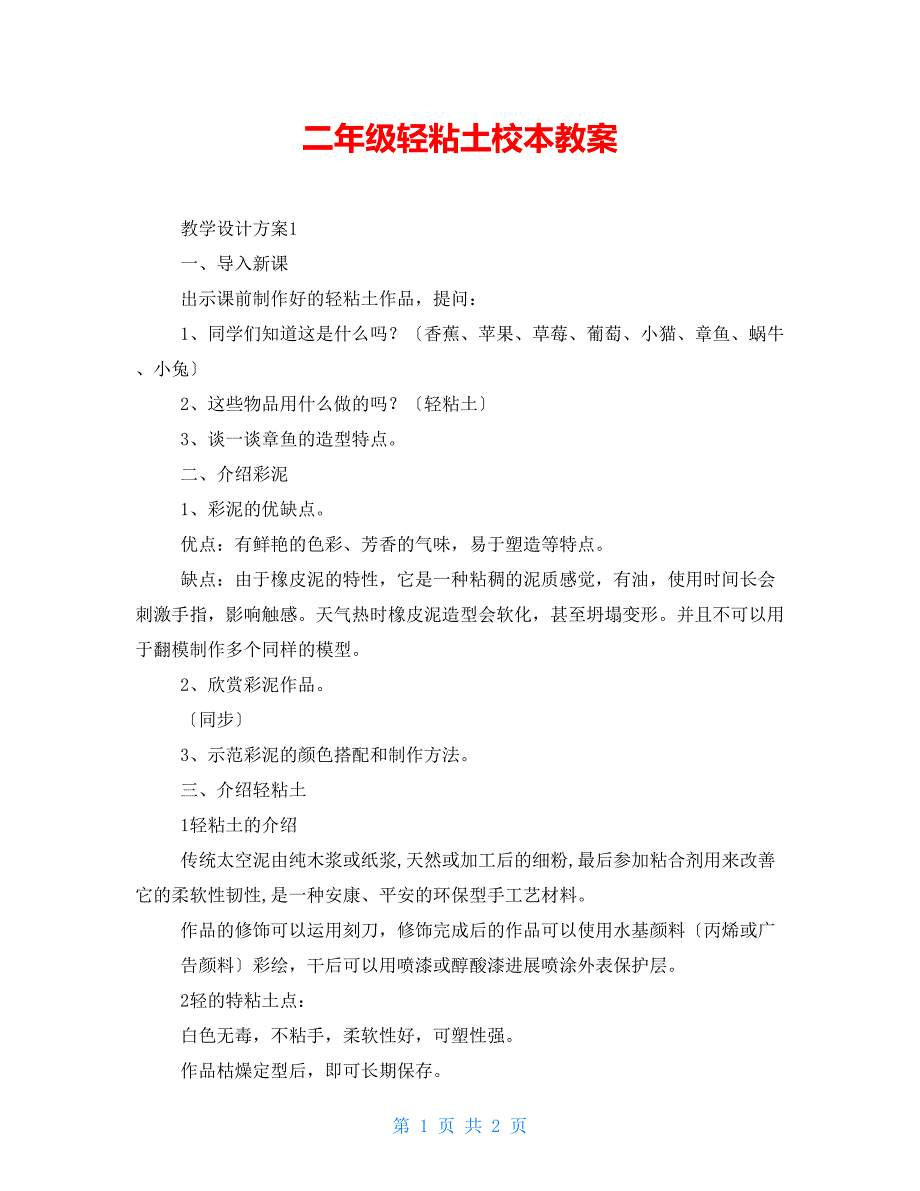 二年级轻粘土校本教案.doc_第1页