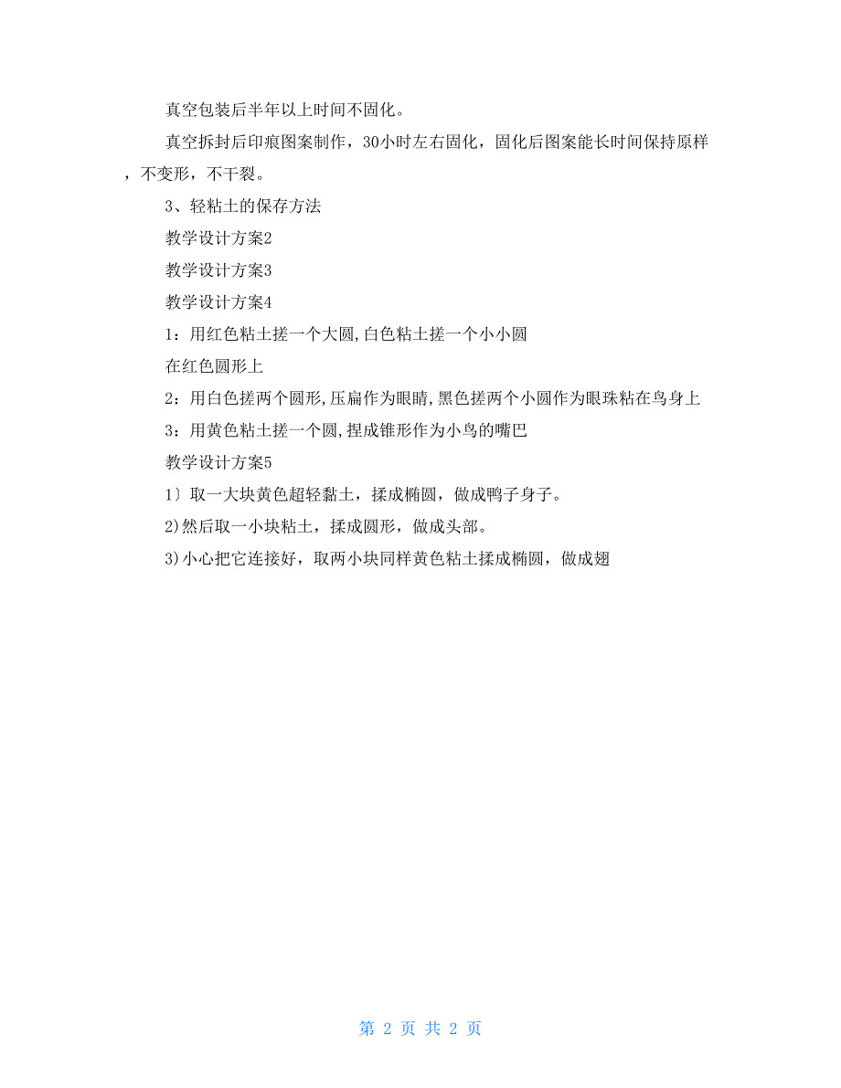 二年级轻粘土校本教案.doc_第2页