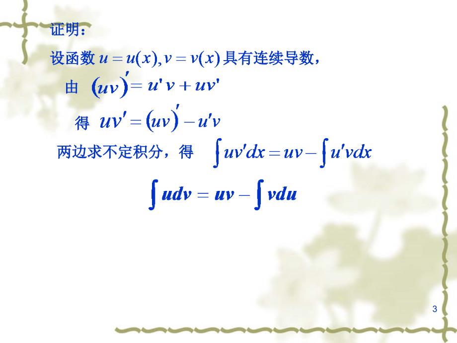 分部积分法PPT课件.ppt_第3页