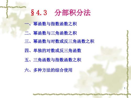分部积分法PPT课件.ppt