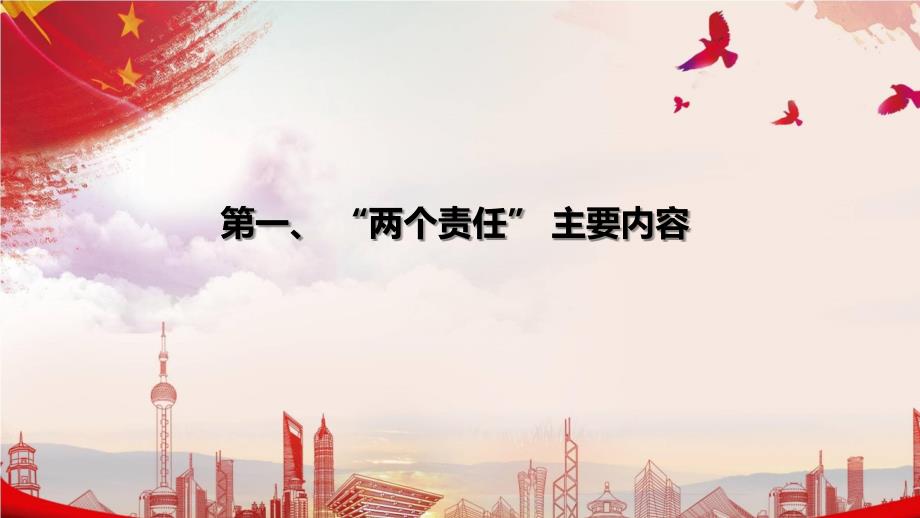 如何落实党风廉政建设两个责任ppt模板.ppt_第3页