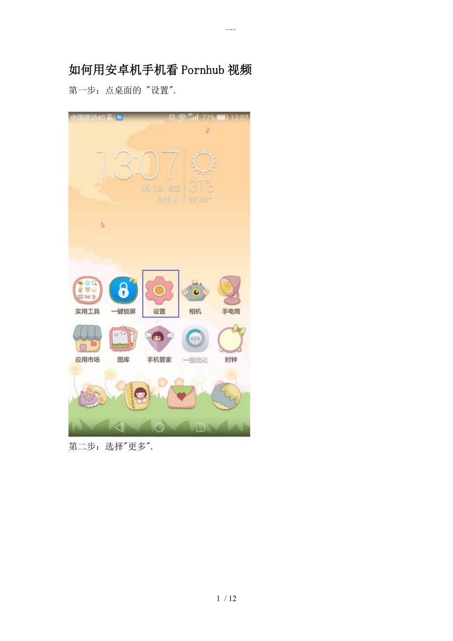 如何用安卓机手机看Pornhub视频.doc_第1页