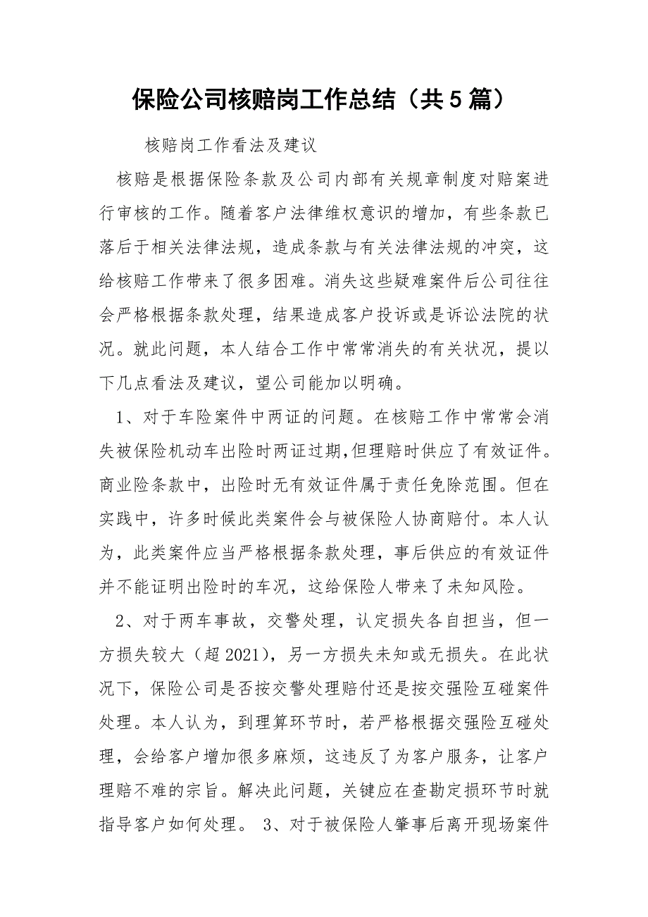 保险公司核赔岗工作总结共5篇.docx_第1页