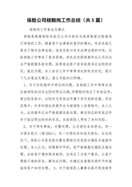 保险公司核赔岗工作总结共5篇.docx