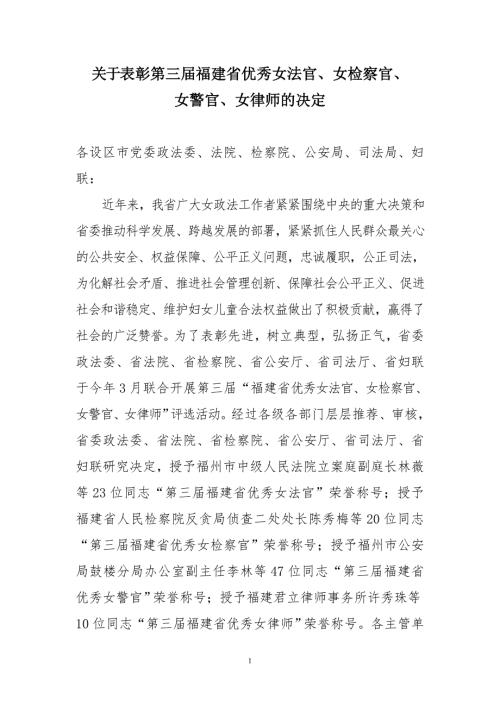 关于表彰第三福建省优秀女法官女检察官.doc