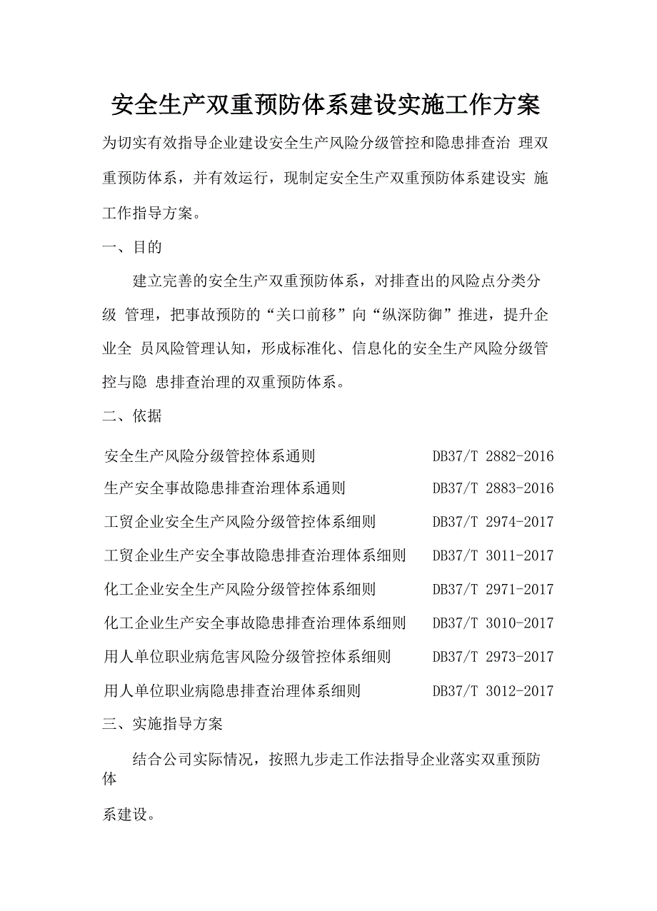 企业安全生产双重预防体系建设实施工作方案.docx_第1页