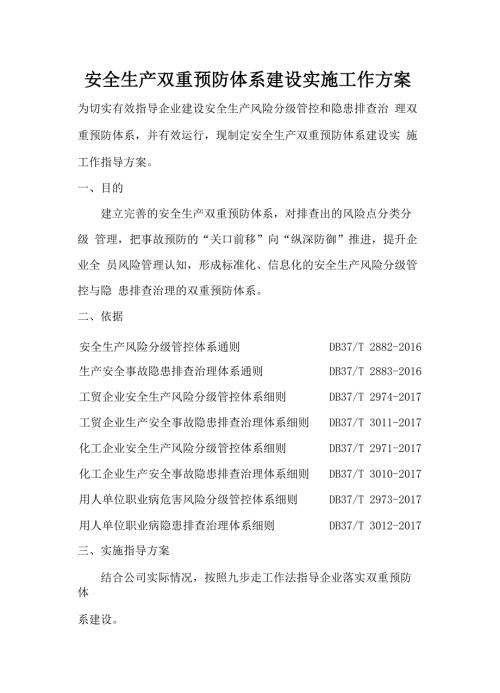 企业安全生产双重预防体系建设实施工作方案.docx