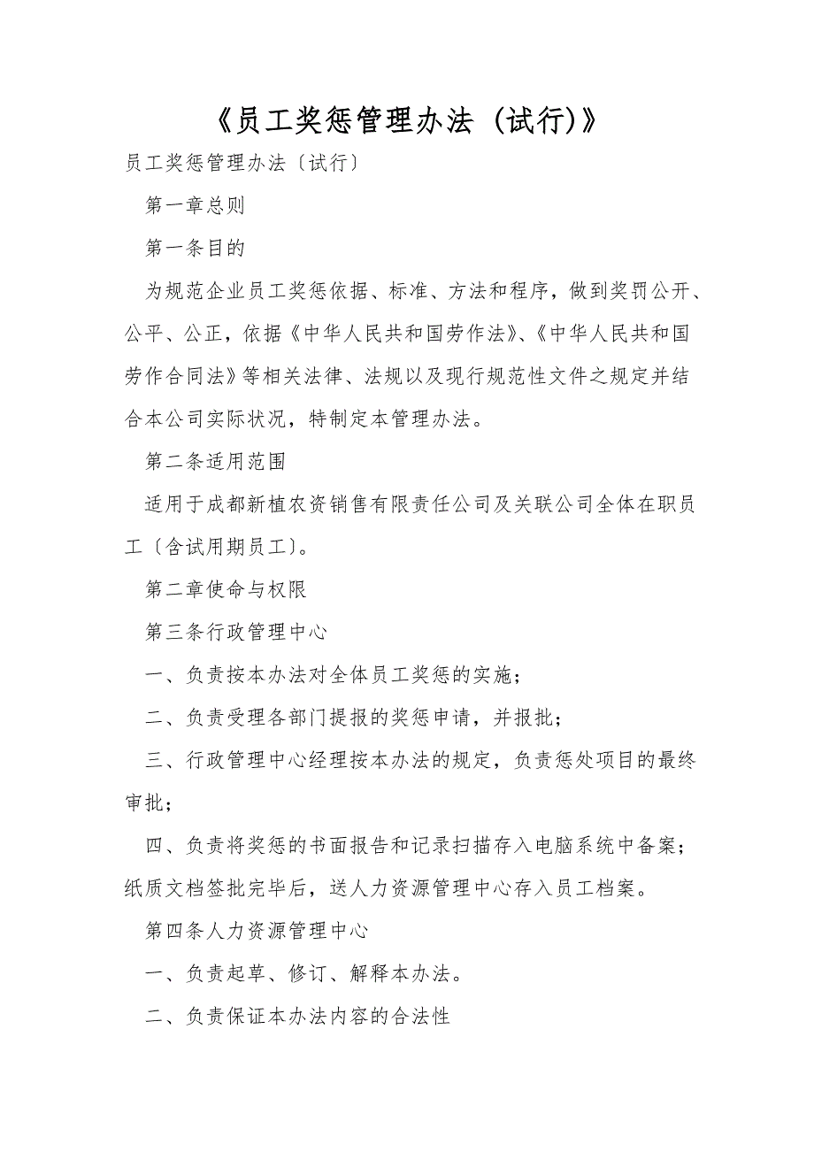 员工奖惩管理办法试行.doc_第1页