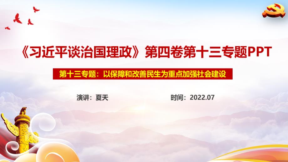 以保障和改善民生为重点加强社会建设PPT.ppt_第1页