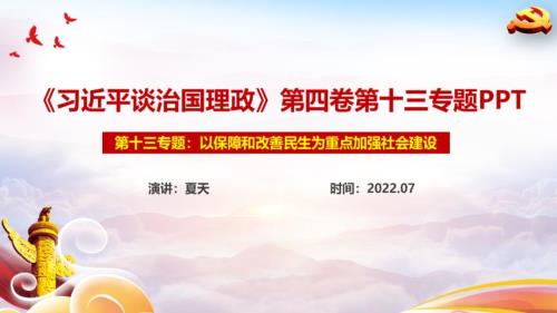 以保障和改善民生为重点加强社会建设PPT.ppt