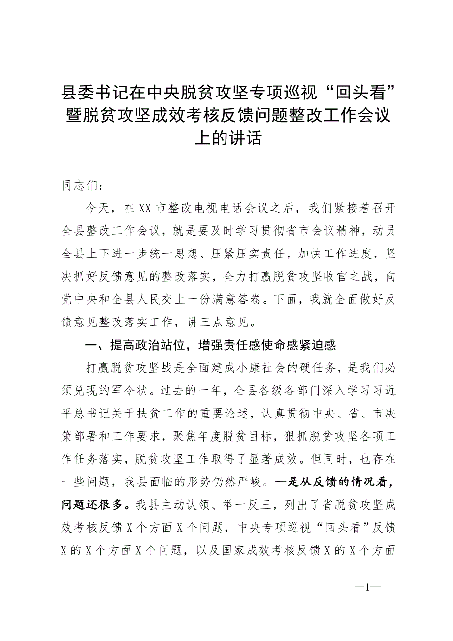 县委书记在中央脱贫攻坚专项巡视回头看暨脱贫攻坚成效考核反馈问题整改工作会议上的讲话.doc_第1页