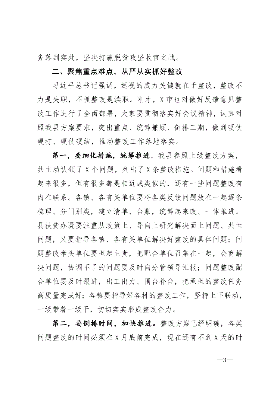 县委书记在中央脱贫攻坚专项巡视回头看暨脱贫攻坚成效考核反馈问题整改工作会议上的讲话.doc_第3页