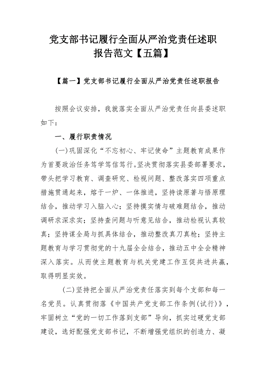 党支部书记履行全面从严治党责任述职报告范文五篇.docx_第1页
