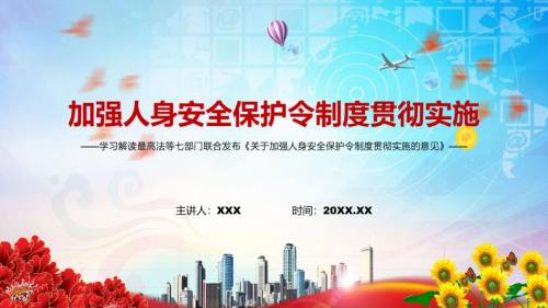 全文解读2022年关于加强人身安全保护令制度贯彻实施的意见实用ppt课件.pptx