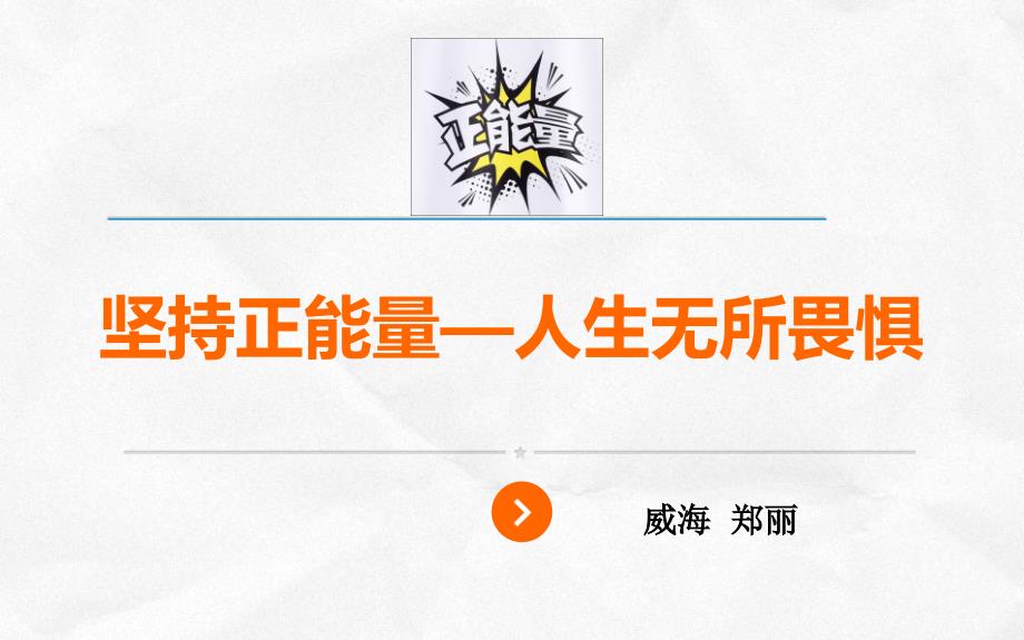 修身养性赢在职场我们需要正能量.ppt_第1页