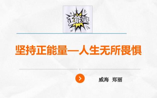 修身养性赢在职场我们需要正能量.ppt
