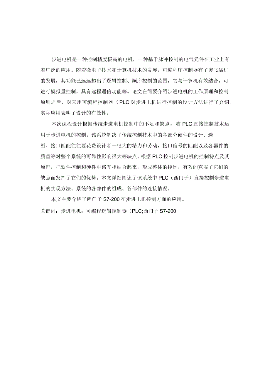 基于plc的步进电机控制课程设计.docx_第2页