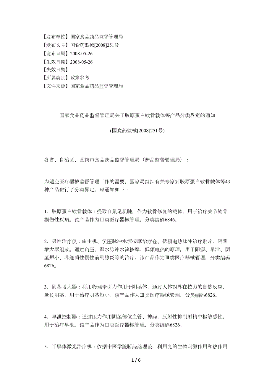 国家食品药品监督管理局关于胶原蛋白软骨载体等产品分类界定的通.docx_第1页