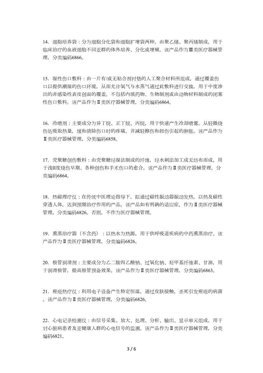 国家食品药品监督管理局关于胶原蛋白软骨载体等产品分类界定的通.docx_第3页